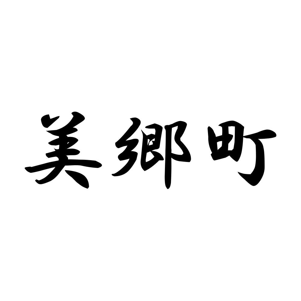 美郷町