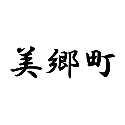 美郷町