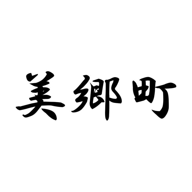 美郷町