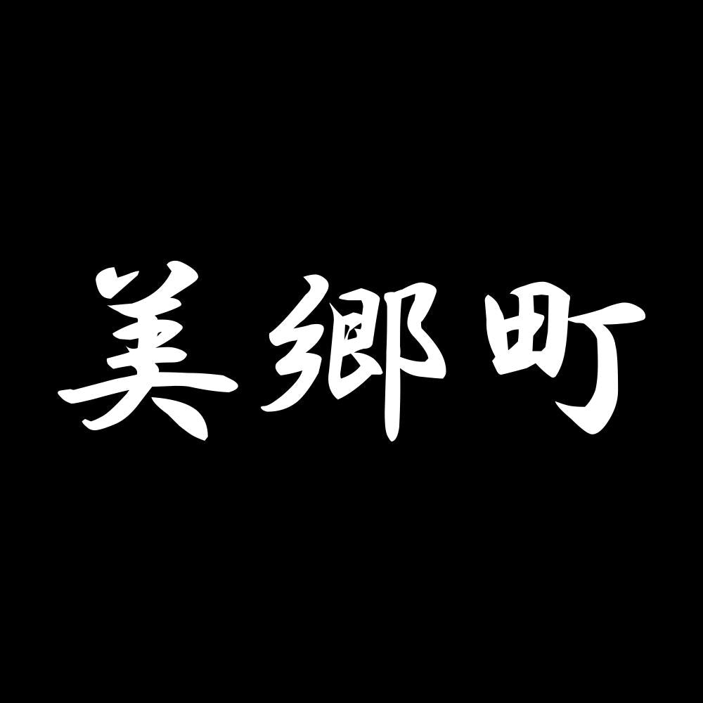 美郷町 7