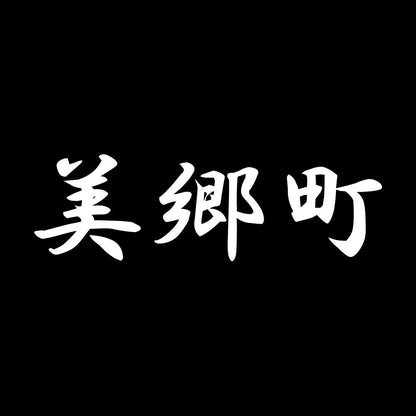 美郷町 7
