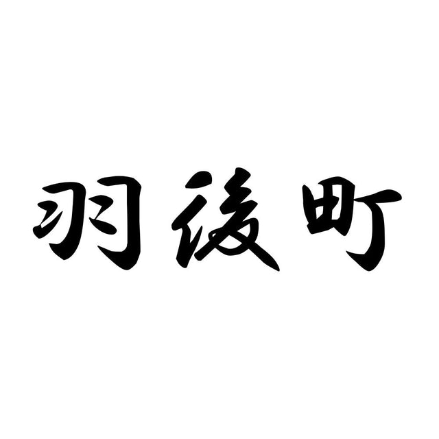 羽後町