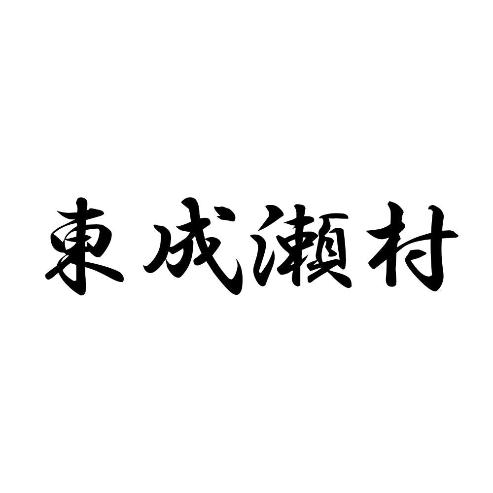 東成瀬村
