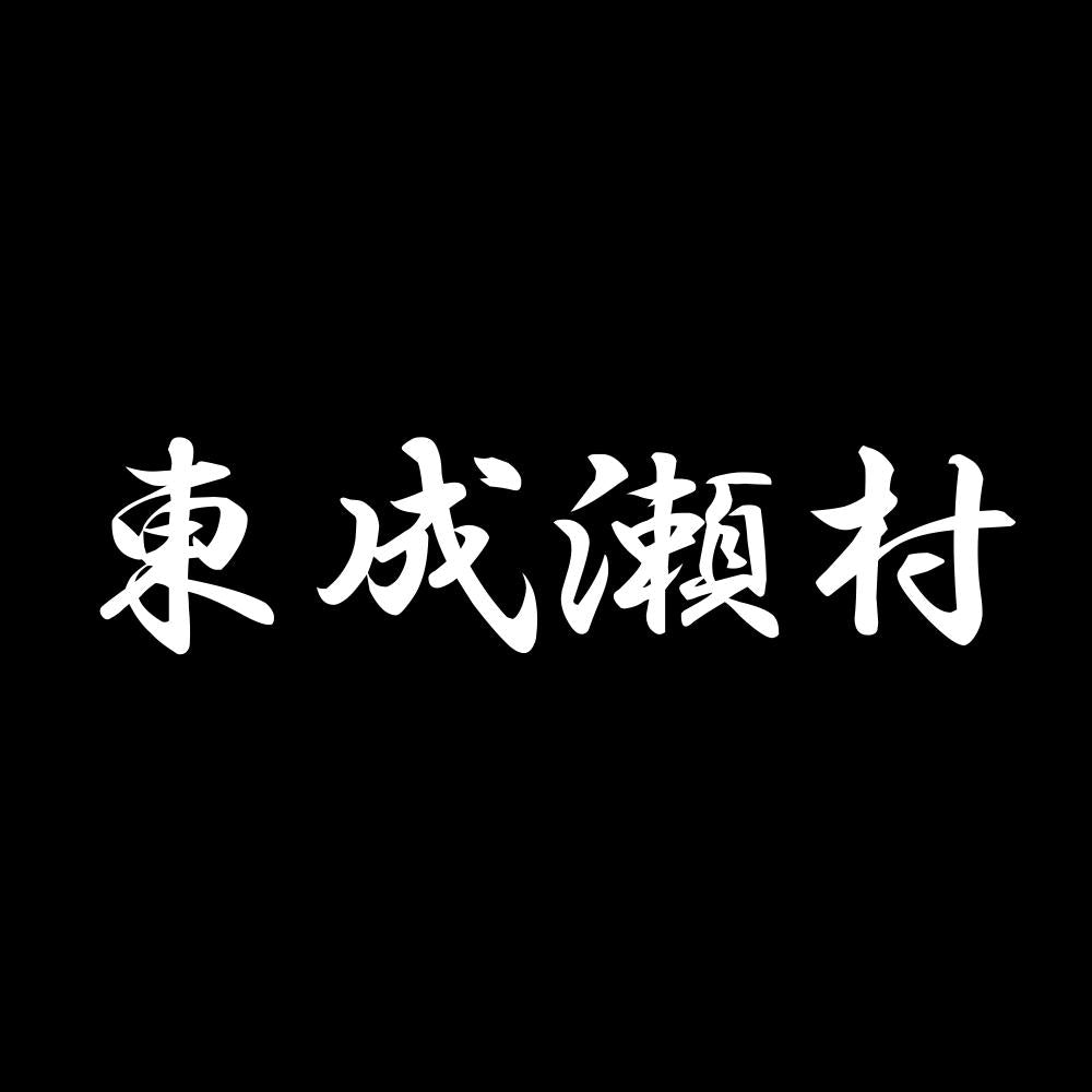 東成瀬村 7