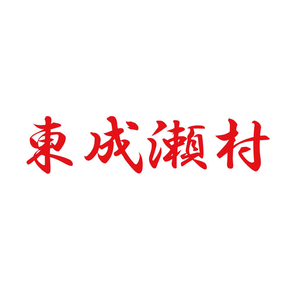 東成瀬村 8