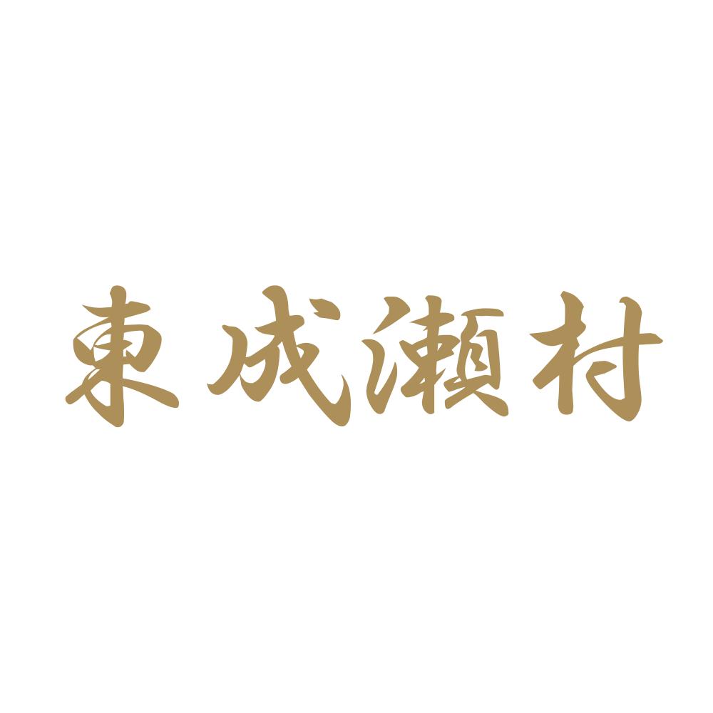 東成瀬村 9