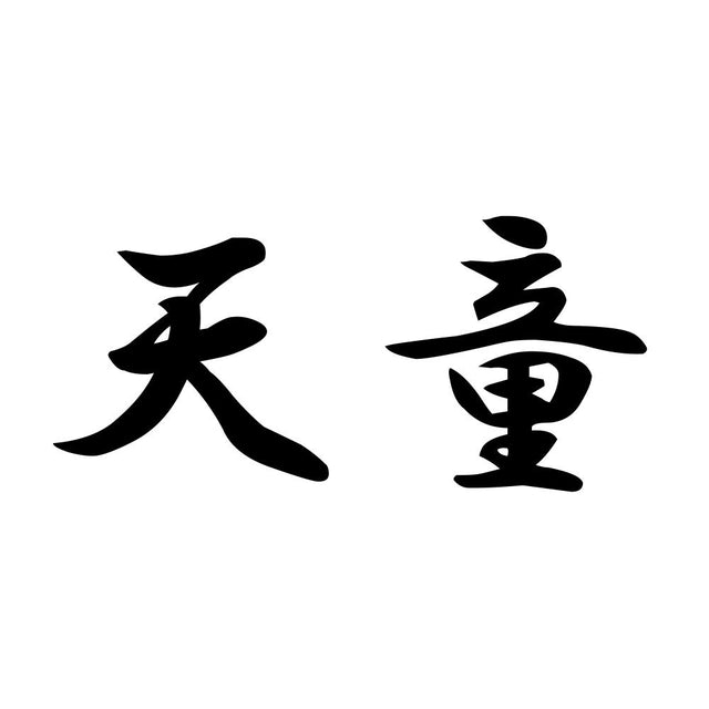 天童