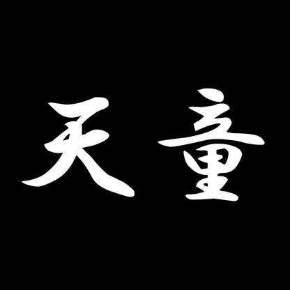 天童 7