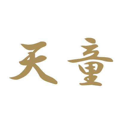 天童 9