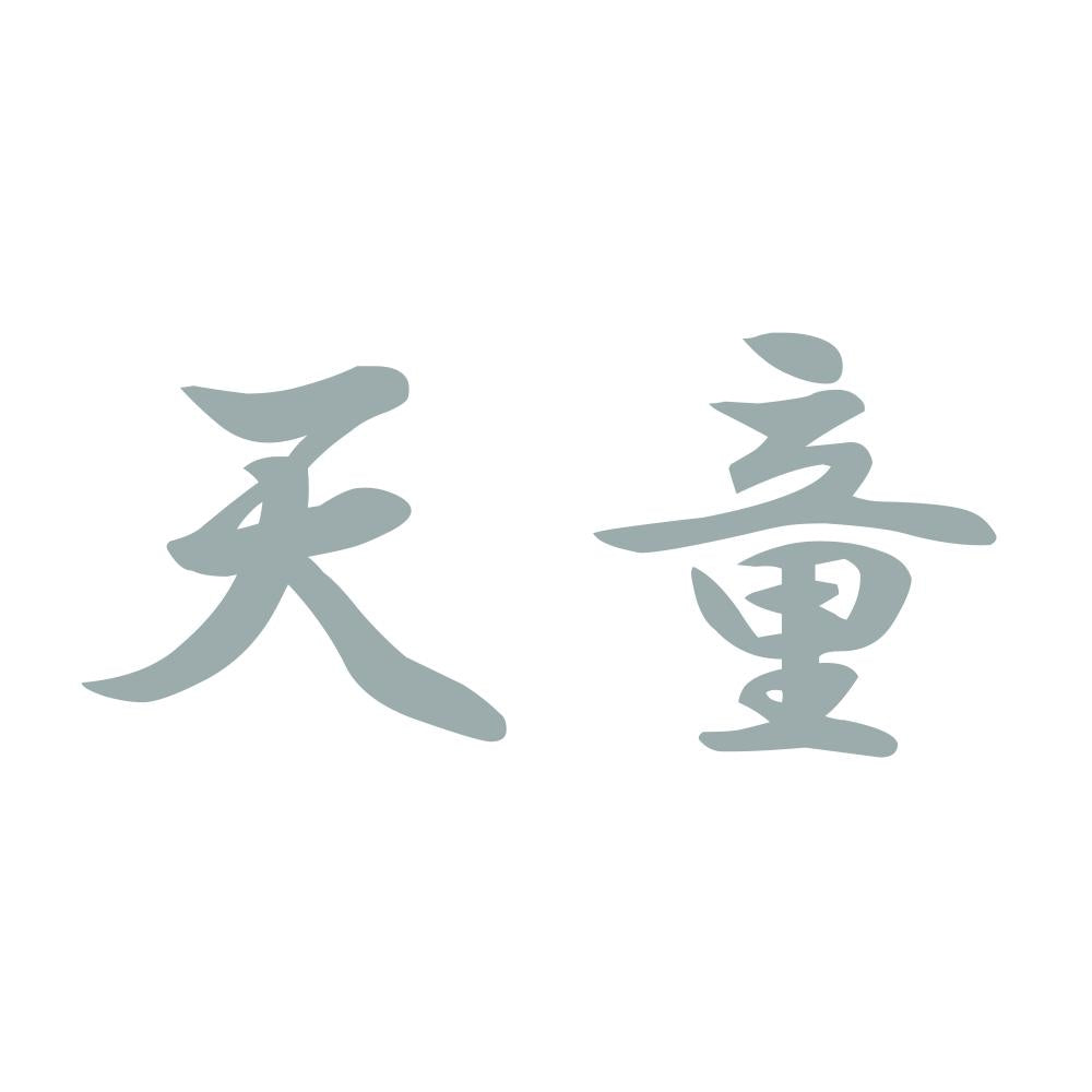 天童 10