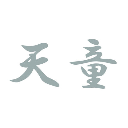 天童 10