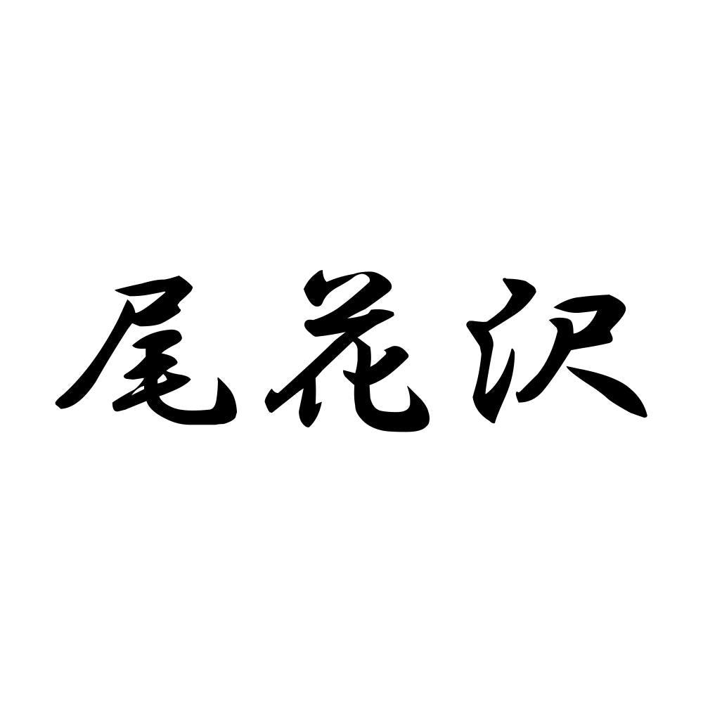 尾花沢