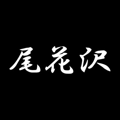 尾花沢 7