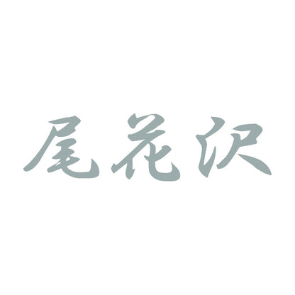 尾花沢 10