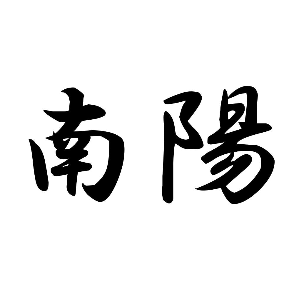 南陽