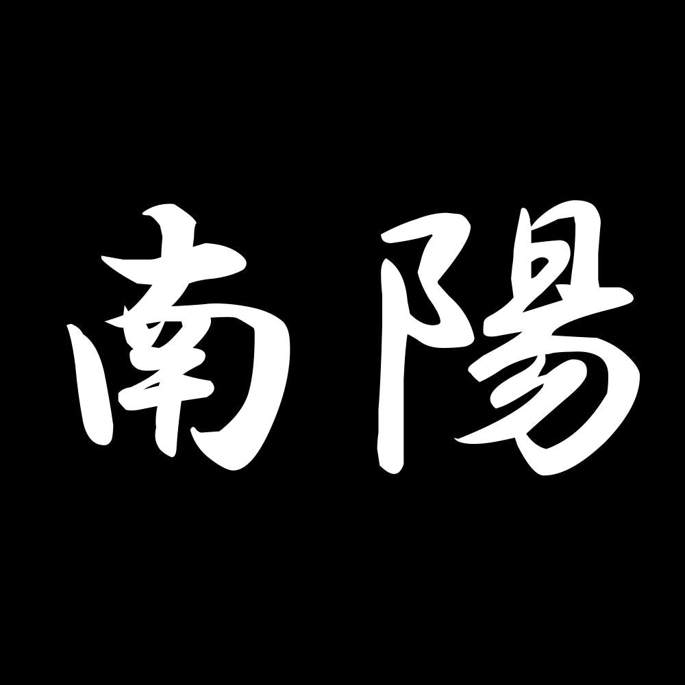 南陽 7