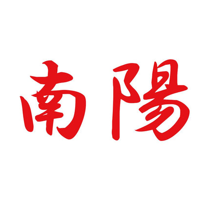 南陽 8