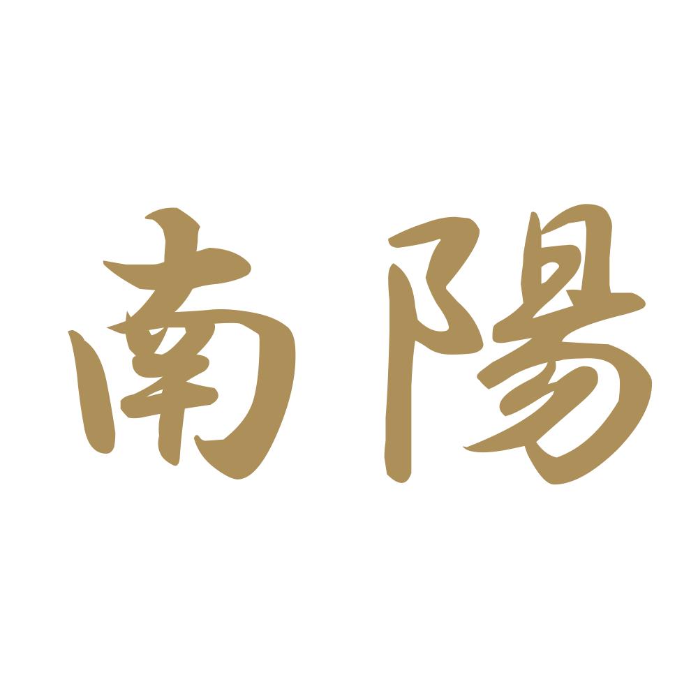 南陽 9