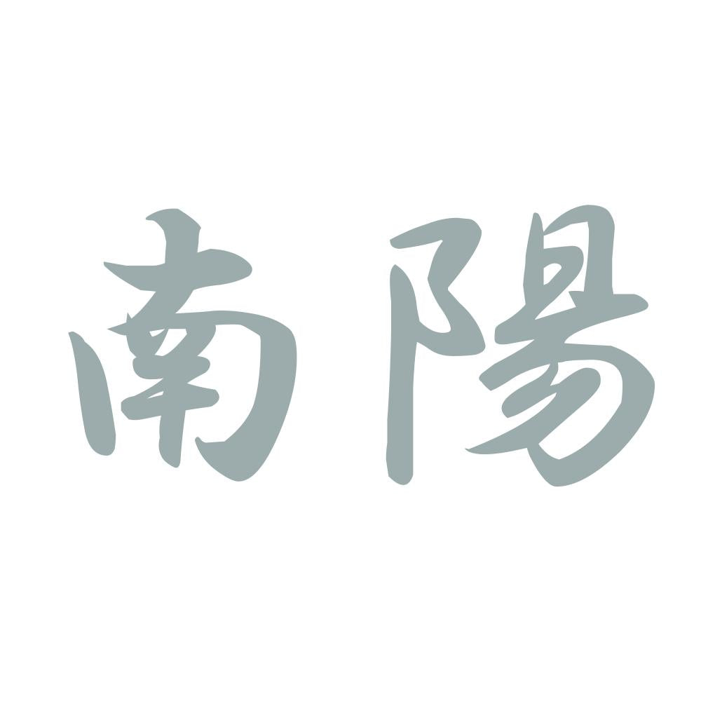 南陽 10