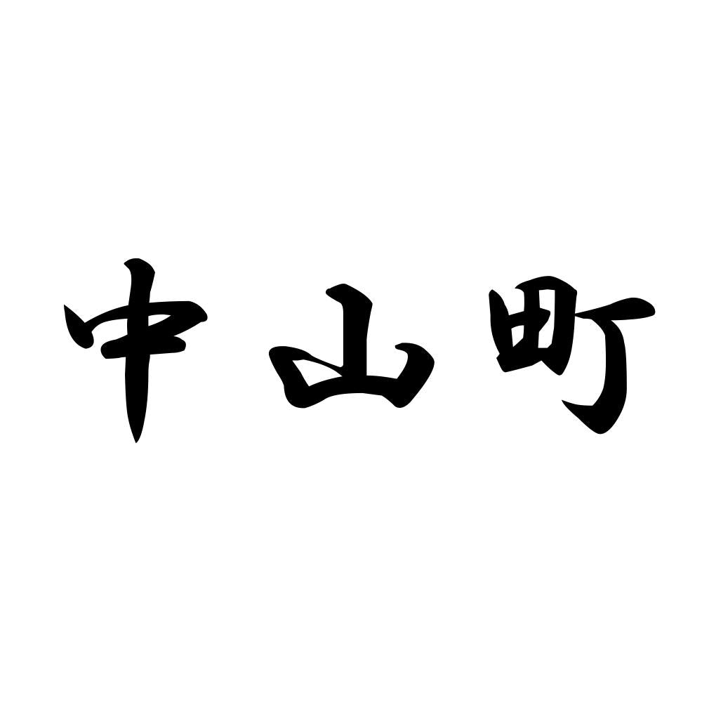 中山町