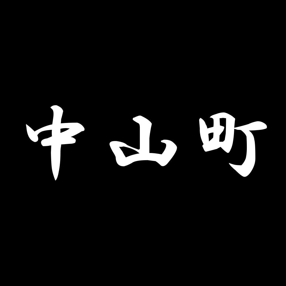 中山町 7