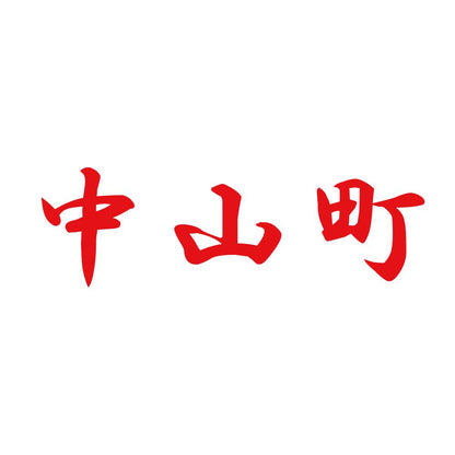 中山町 8