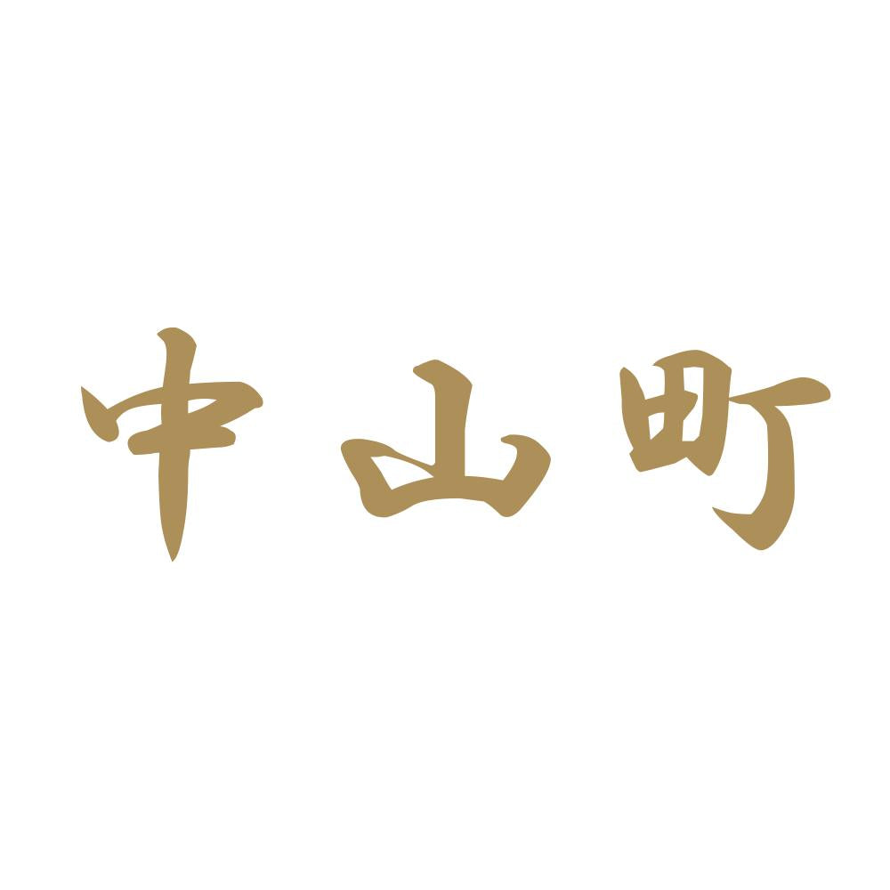 中山町 9
