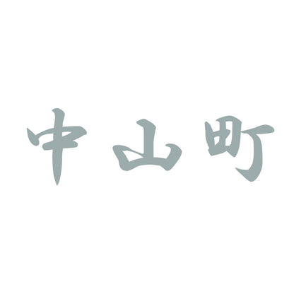 中山町 10