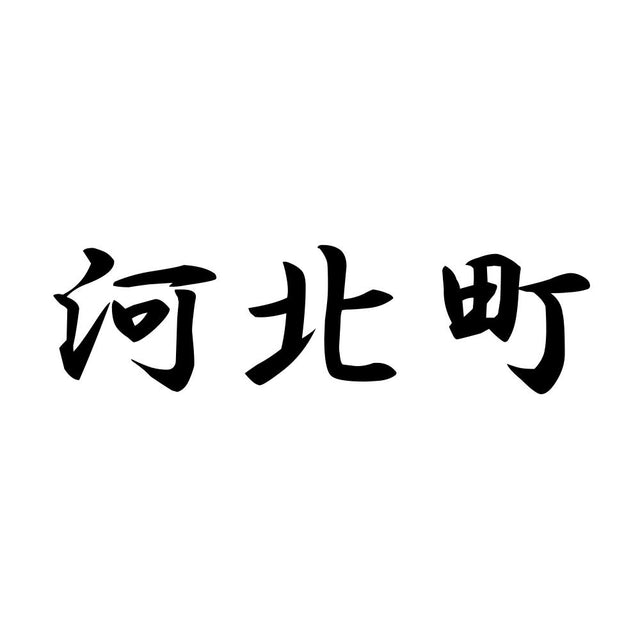 河北町