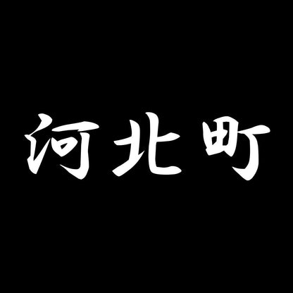 河北町 7