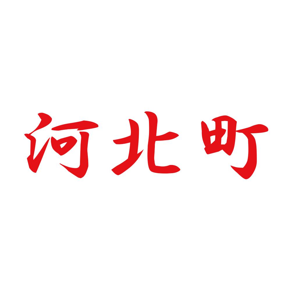 河北町 8