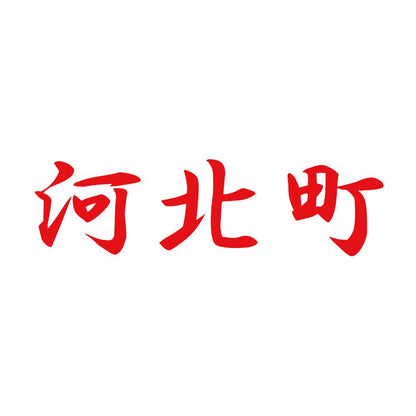 河北町 8