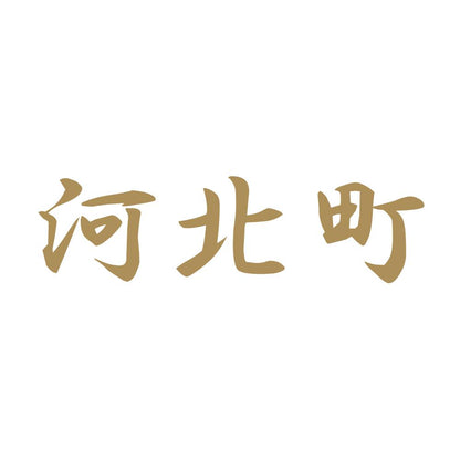 河北町 9