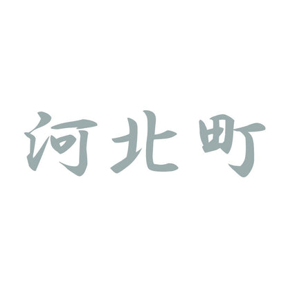 河北町 10