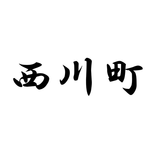 西川町