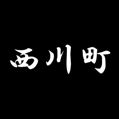 西川町 7