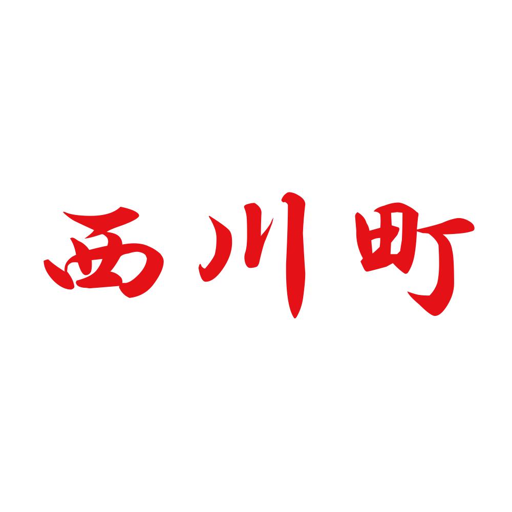 西川町 8