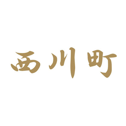 西川町 9