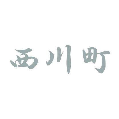 西川町 10
