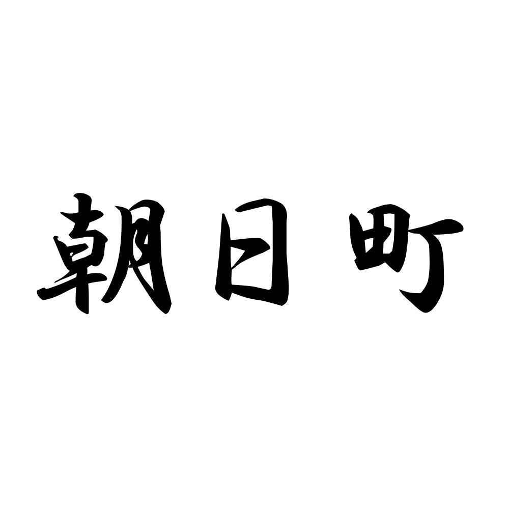 朝日町