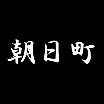 朝日町 7