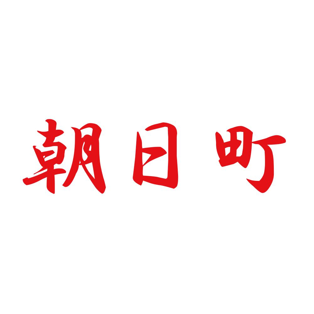 朝日町 8