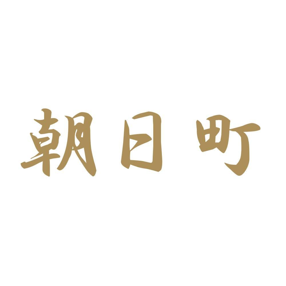 朝日町 9