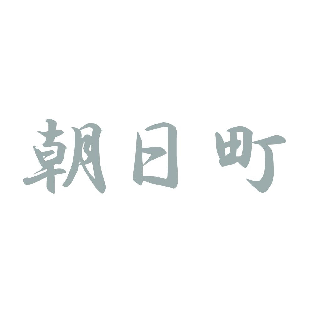 朝日町 10