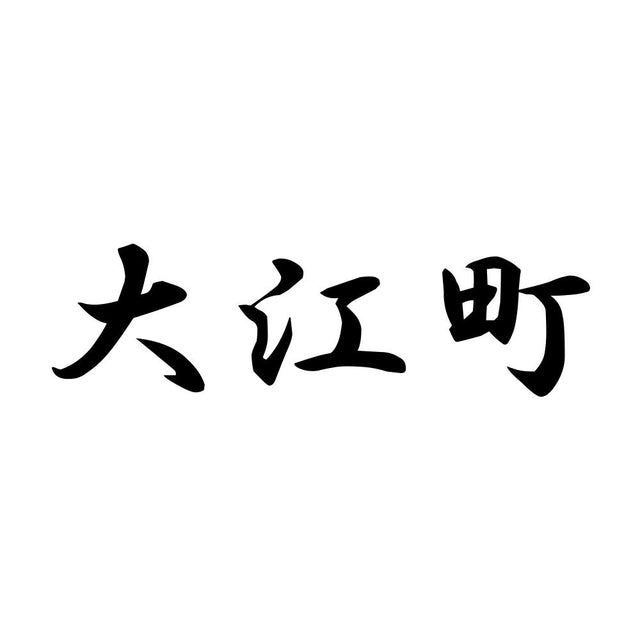 大江町