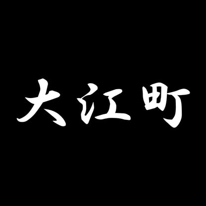 大江町 7