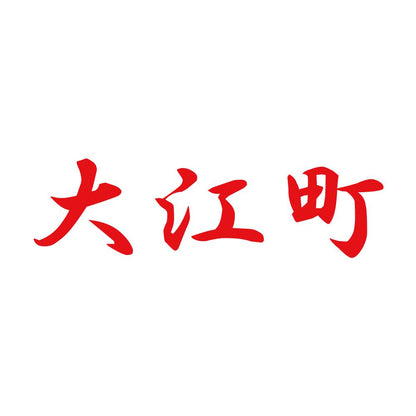大江町 8