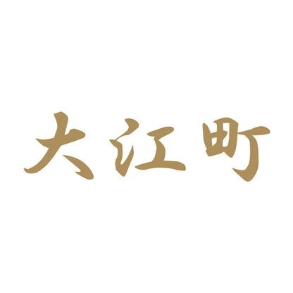 大江町 9