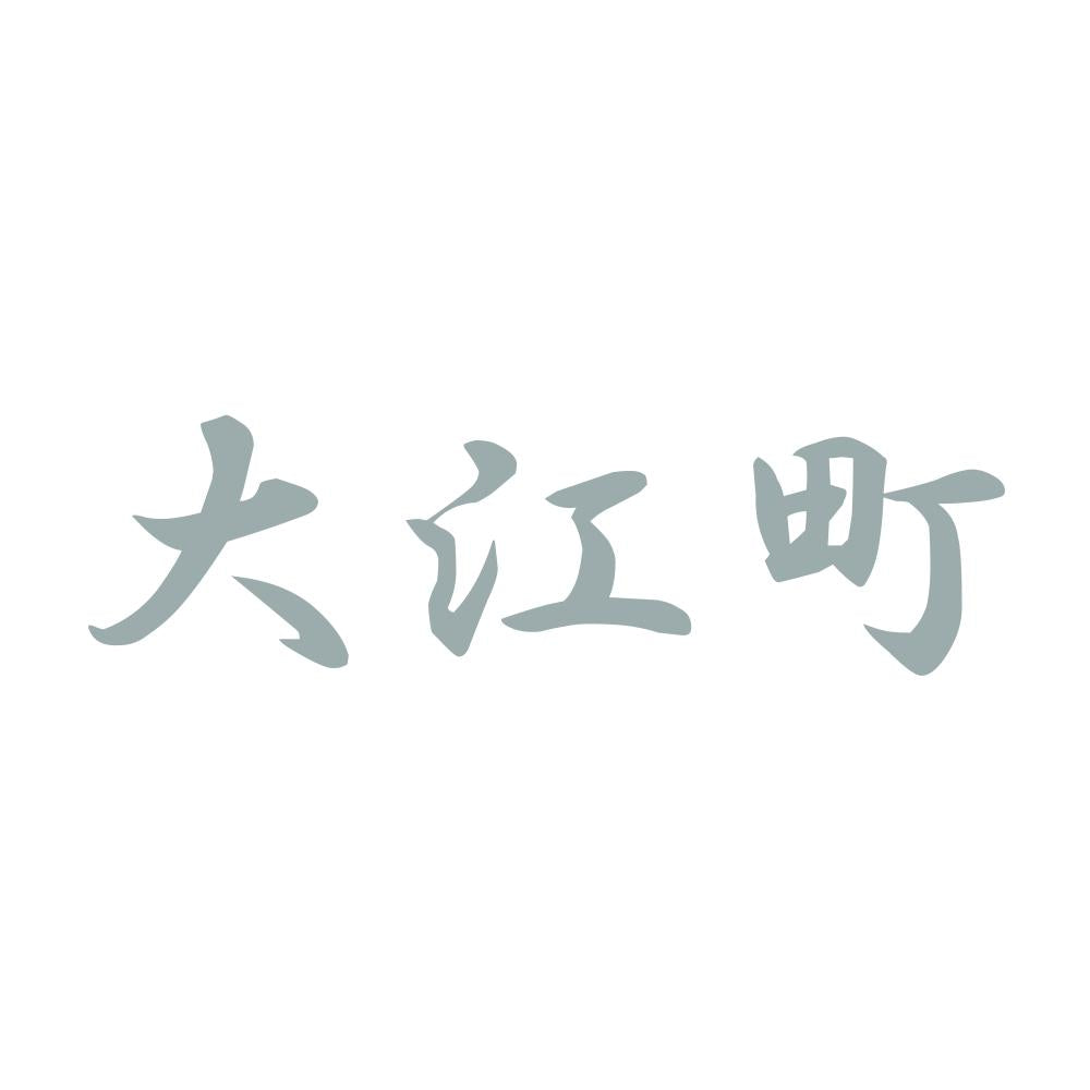 大江町 10