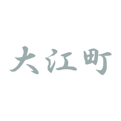 大江町 10